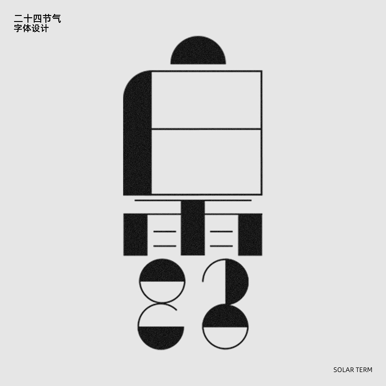 字记-二十四季节气(一)