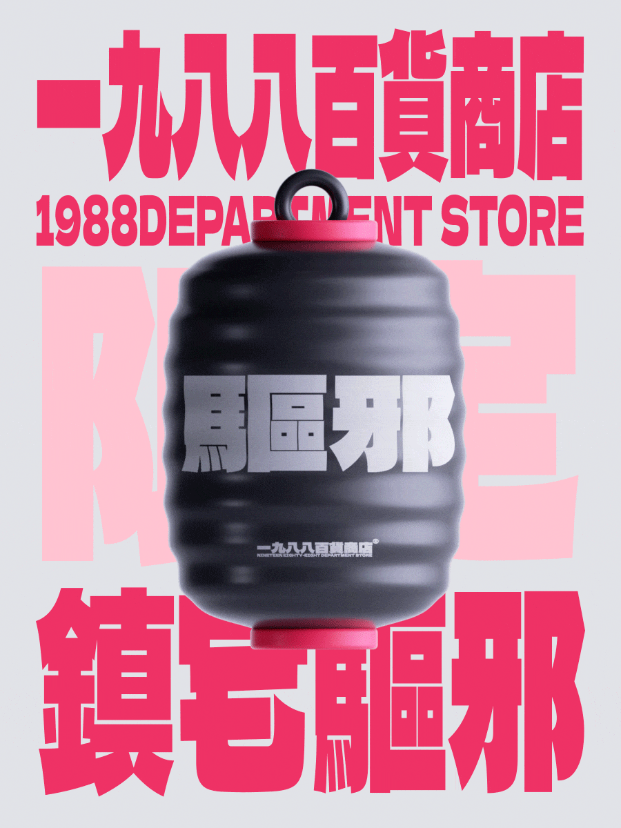 一九八八百货商店（图ZMzA3NjMxNjYw） - 海报 - 站酷设计师agenzZ原创素材 - 站酷ZCOOL
