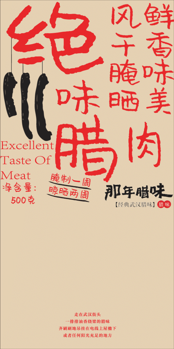 那年腊味品牌视觉创新设计