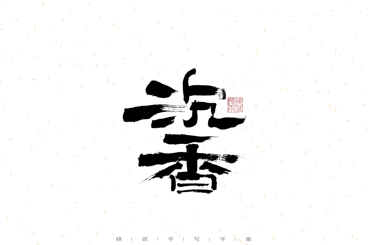 自言字语 —— 一组手写毛笔字（图ZMzE2OTM5MjI0） - 字体/字形 - 站酷设计师祺壹原创素材 - 站酷ZCOOL