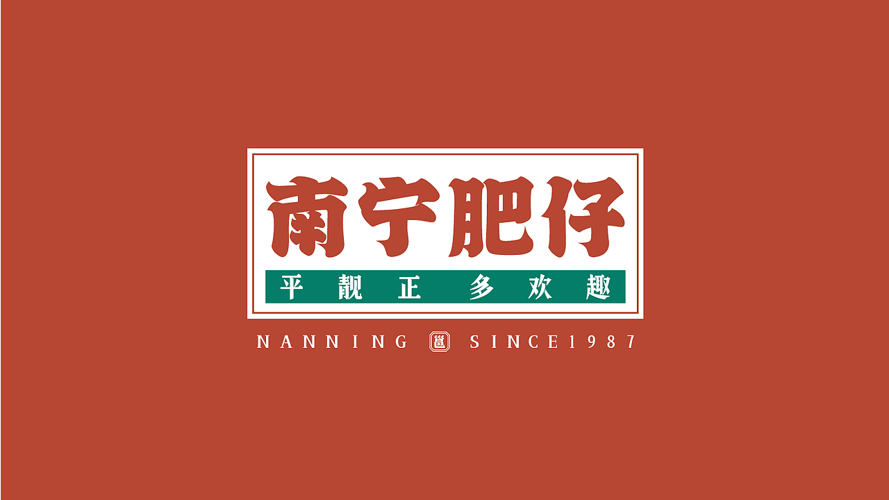 南宁肥仔品牌升级案例