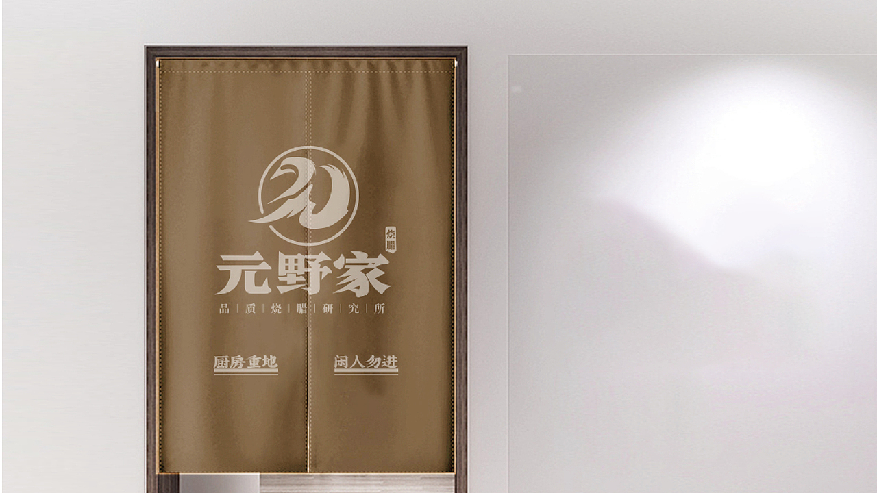 （元野家）首创黑蒜烧鹅 品牌VI设计（图ZMzEwNTA2MDI0） - 品牌 - 站酷设计师集智纵合IGB原创素材 - 站酷ZCOOL