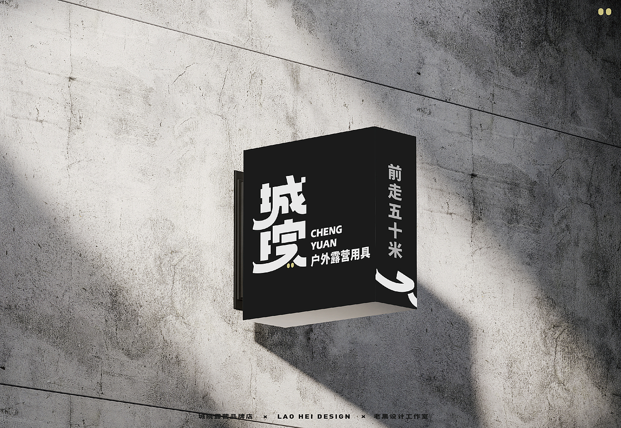 城院 | 露营用具品牌设计