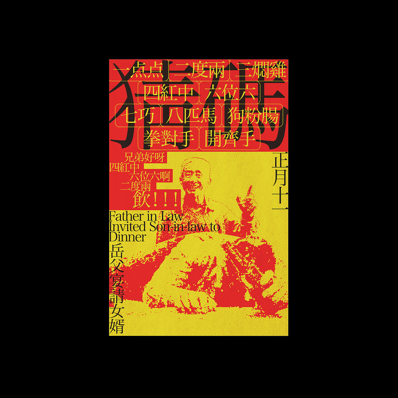 正月十一-岳父宴请女婿