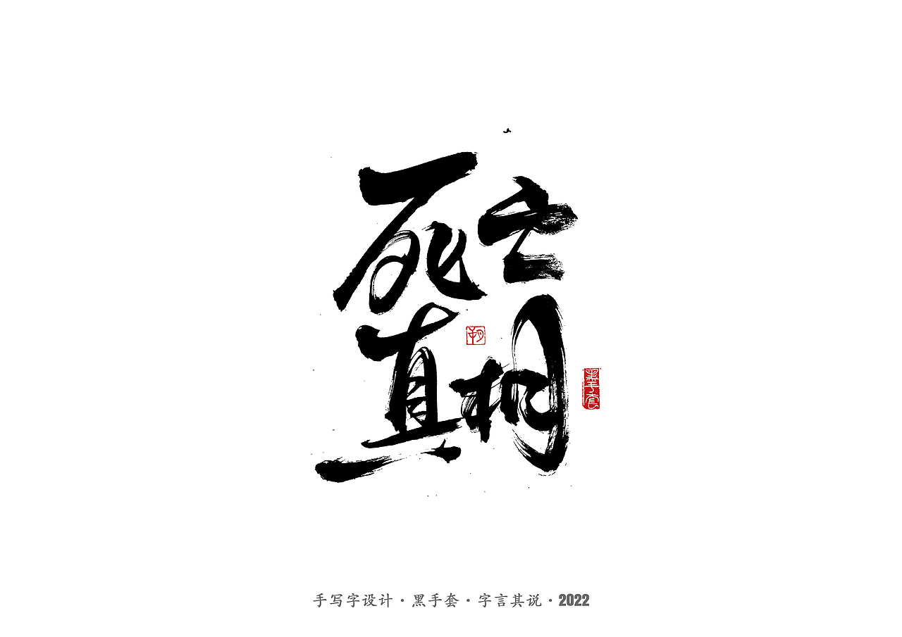 手写字 ·《重生之门》（图ZMzAwNTcwOTYw） - 字体/字形 - 站酷设计师字言其说原创素材 - 站酷ZCOOL