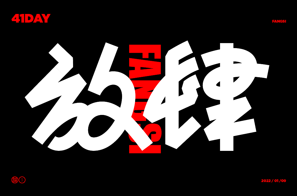杨帆字体练习 - 【04】字体帮30+