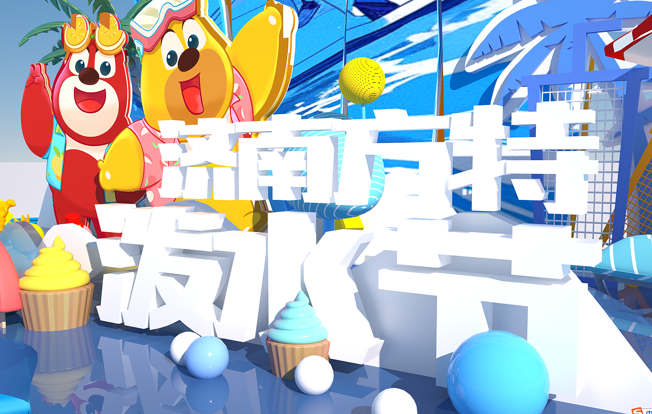 方特暑期泼水节美陈 设计与制作落地