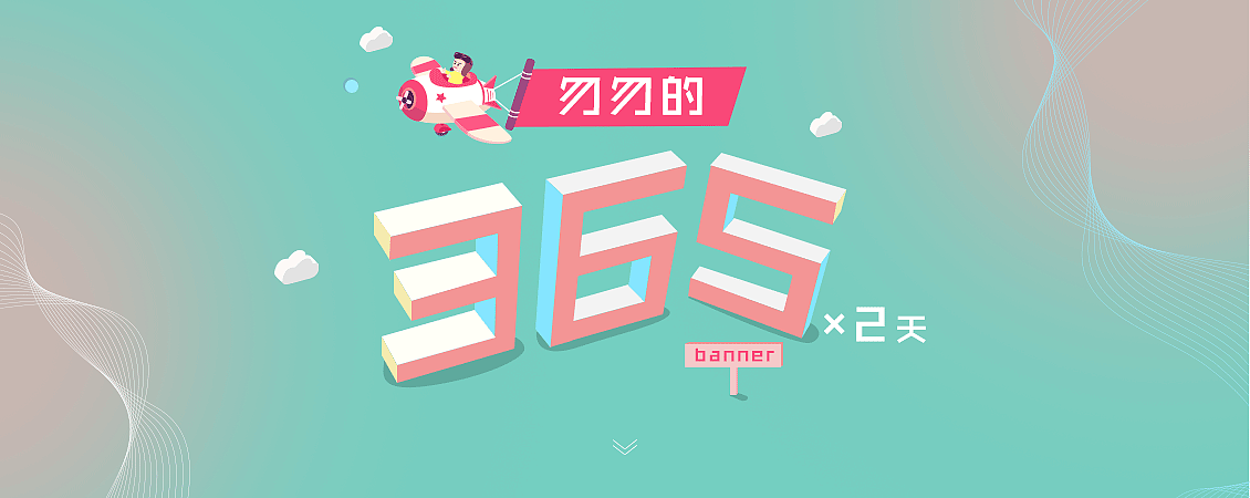 banner（图ZOTAwNDg2MzI=） - 运营设计 - 站酷设计师SpoFire原创素材 - 站酷ZCOOL