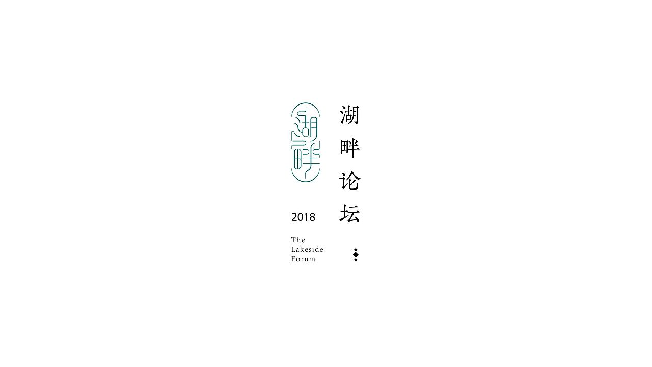 广州美术学院湖畔论坛标志设计（图ZMTQ5MDgxNDUy） - Logo - 站酷设计师Leungyantung原创素材 - 站酷ZCOOL