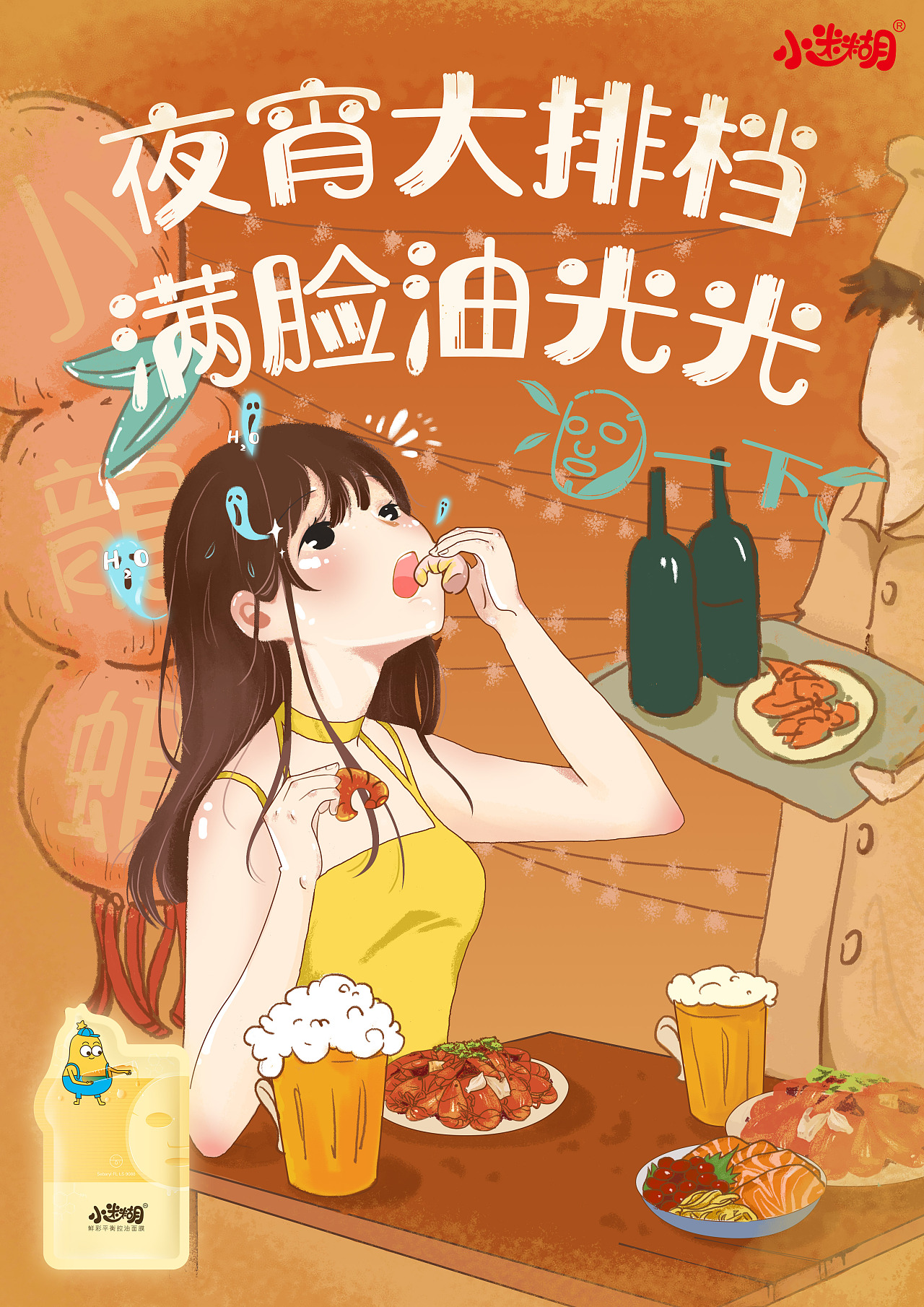 广告插画—《皮肤救星》