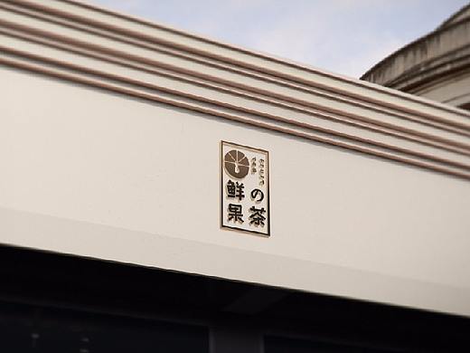 鲜の果茶