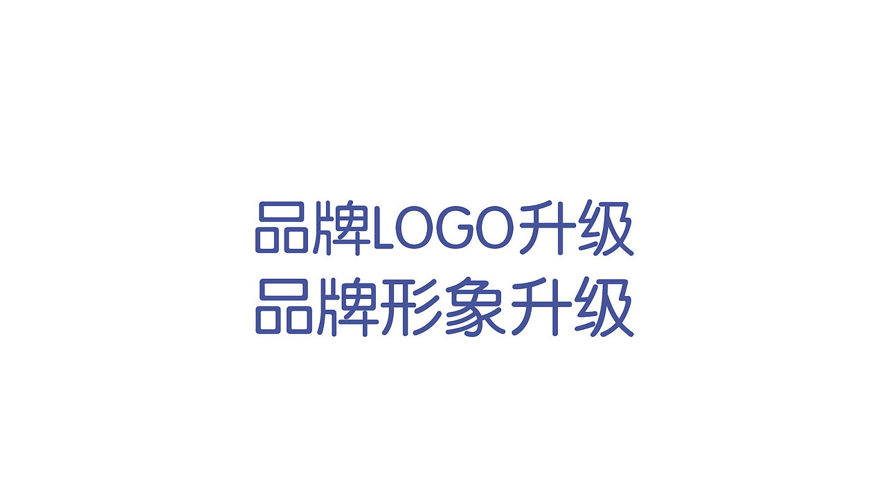 味巴哥品牌升级