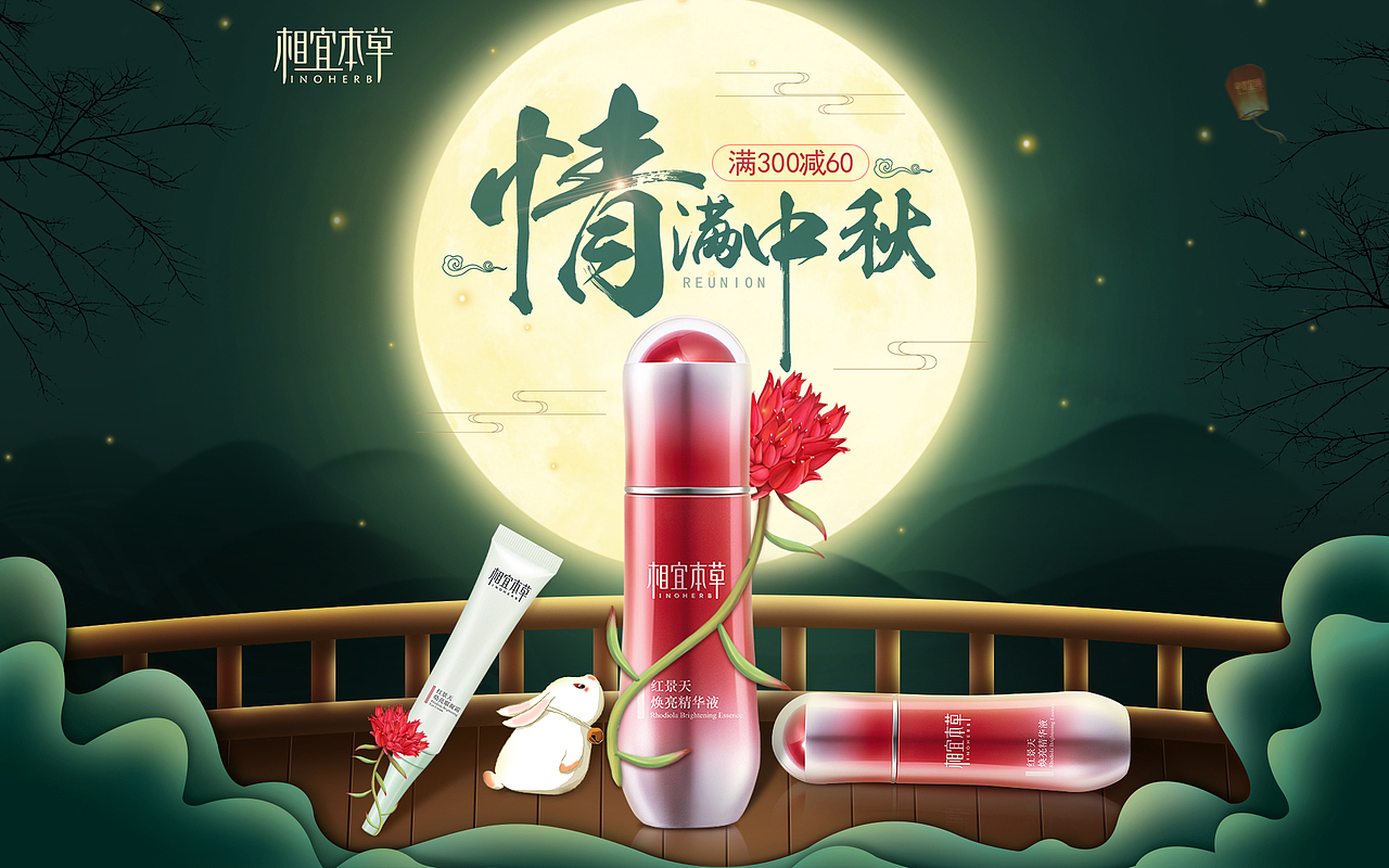 中秋節(jié)海報化妝品（圖ZMTUyMTMyMjk2） - 電商 - 站酷設(shè)計師終情一生原創(chuàng)素材 - 站酷ZCOOL