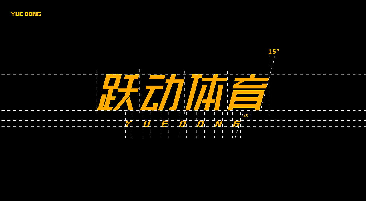 三個(gè)石頭×躍動(dòng)體育丨品牌設(shè)計(jì)（圖ZMTg5ODU1NjY4） - 品牌 - 站酷設(shè)計(jì)師三個(gè)石頭丶原創(chuàng)素材 - 站酷ZCOOL