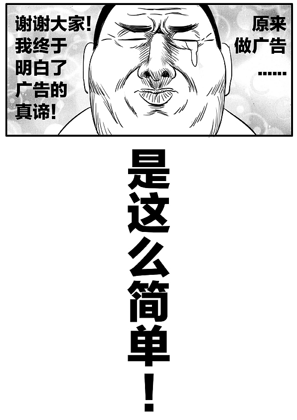 短篇漫画—《广告的真谛》（图ZODUzNzUwOTY=） - 短篇/格漫 - 站酷设计师林大奋原创素材 - 站酷ZCOOL