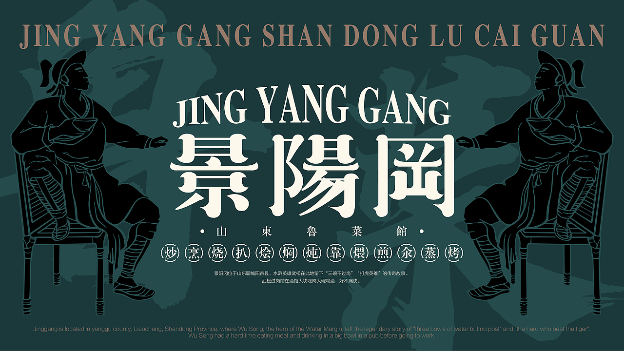 景阳冈山东鲁菜馆｜山东鲁菜馆品牌设计（图ZMzE0NjIzMjU2） - 品牌 - 站酷设计师凯驰原创素材 - 站酷ZCOOL