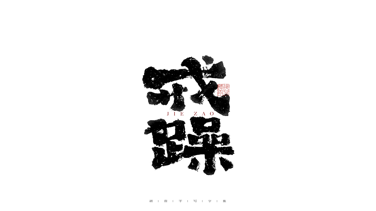 自言字语 —— 一组手写毛笔字（图ZMjg2NDMzMDI0） - 字体/字形 - 站酷设计师祺壹原创素材 - 站酷ZCOOL