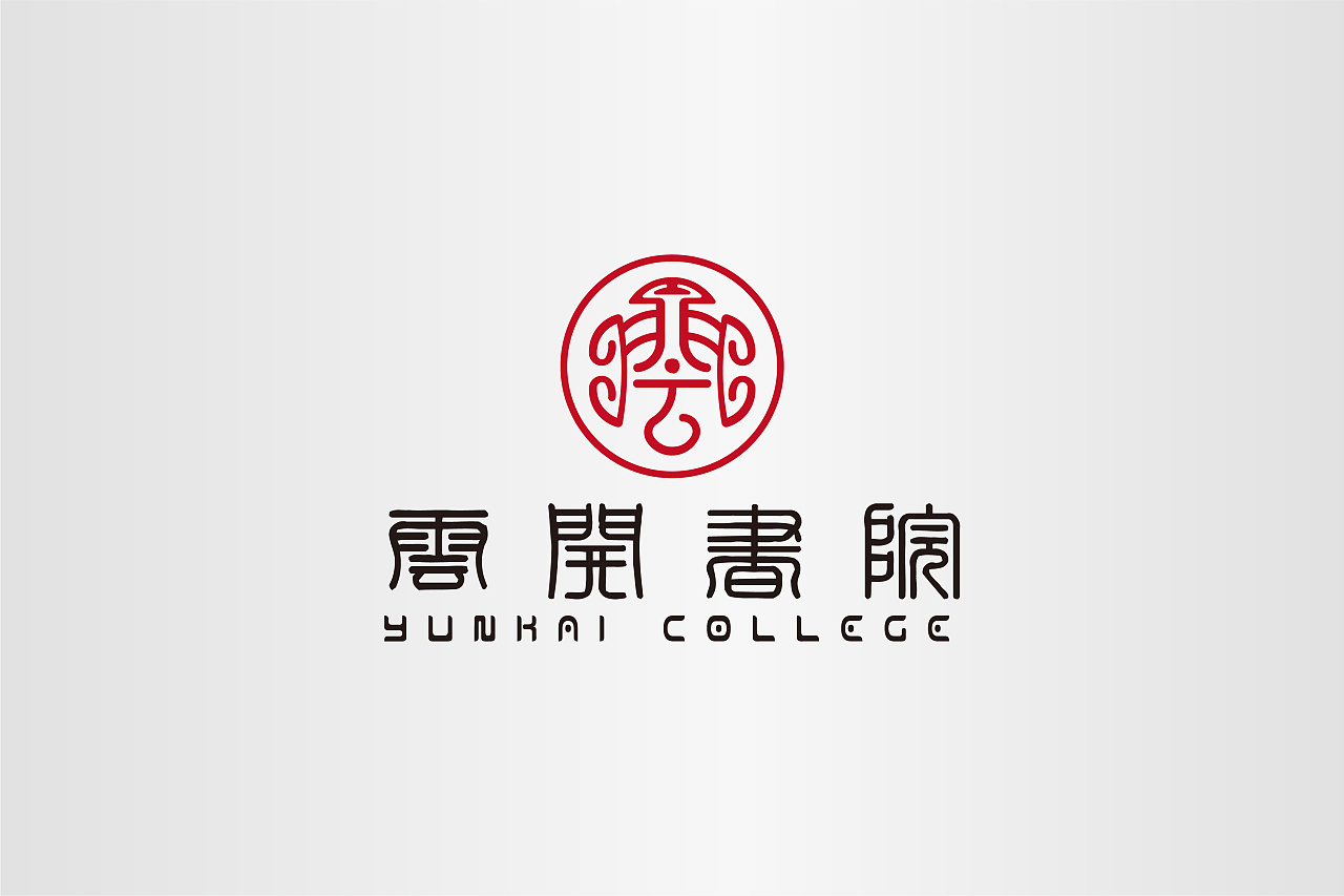 【logo设计】古典,中国风,书生韵律-云开书院