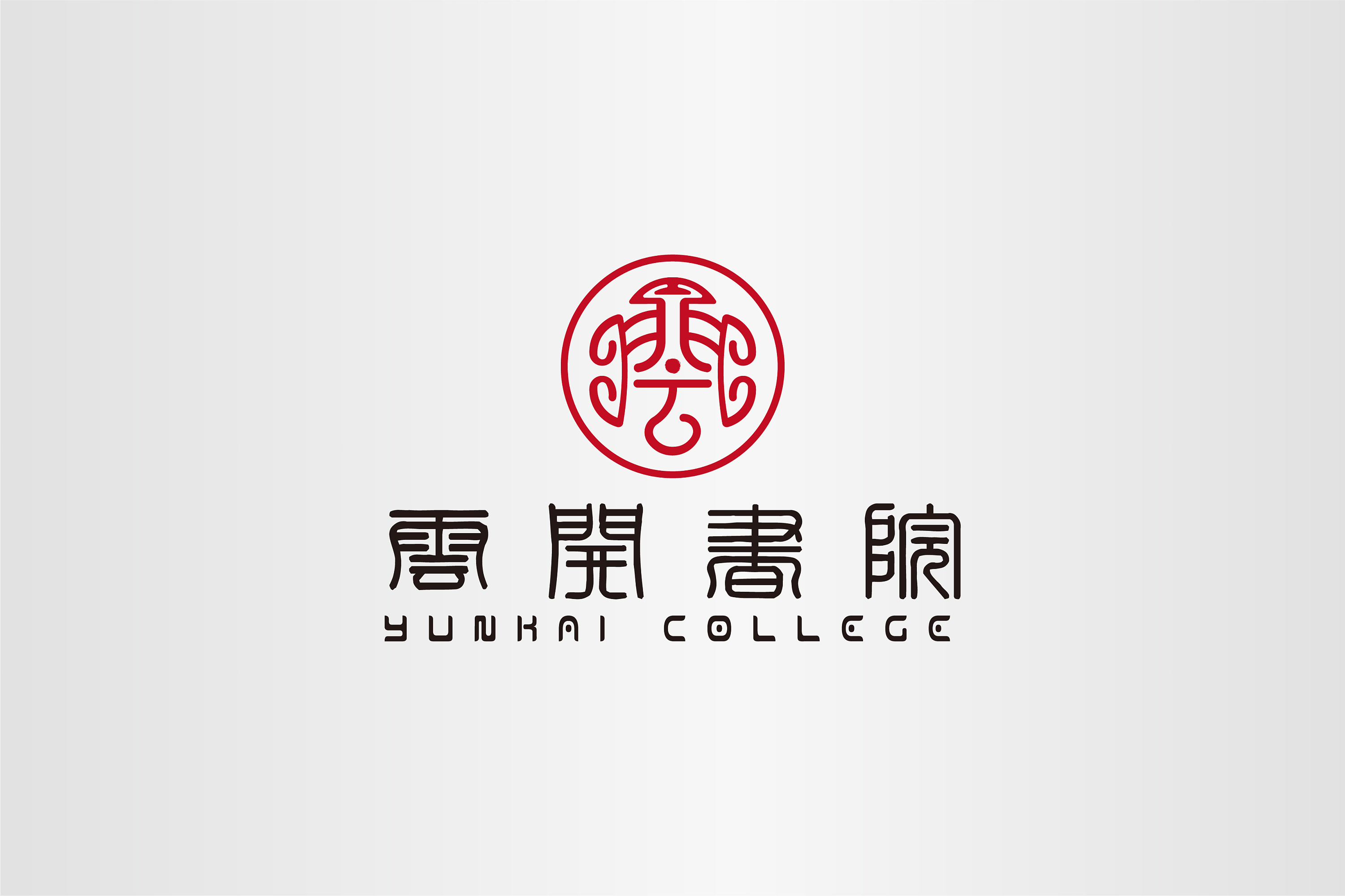 【logo设计】古典,中国风,书生韵律-云开书院