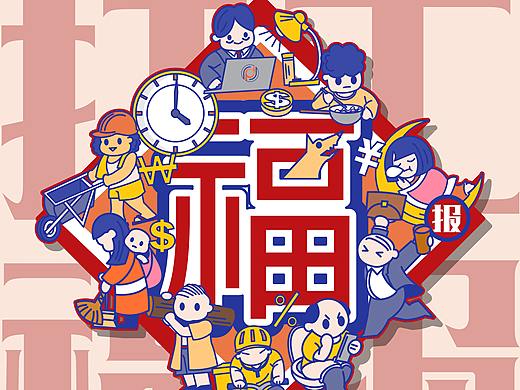 打工福报——打工人的快乐春节套装