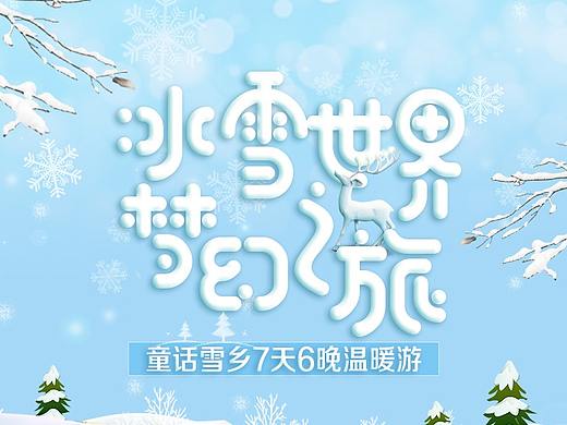 哈尔滨雪乡旅游详情页设计