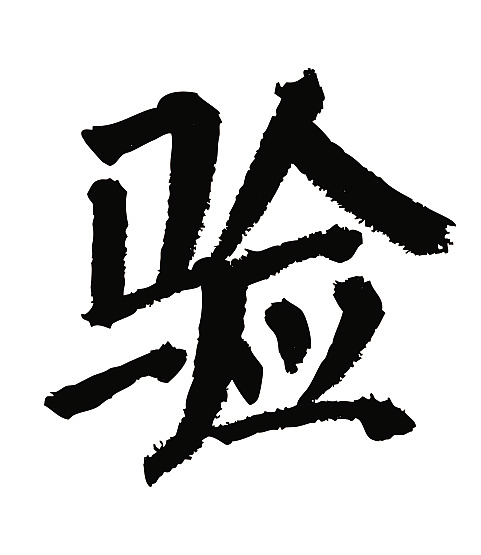 常用1000字简繁体(验)