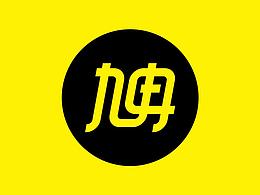 给自己的礼物-名字设计