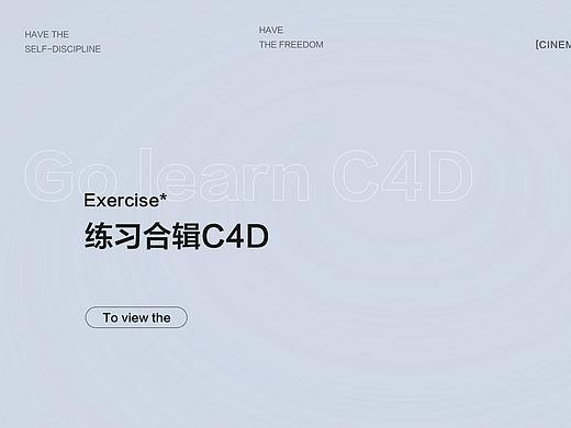 C4D三维渲染练习