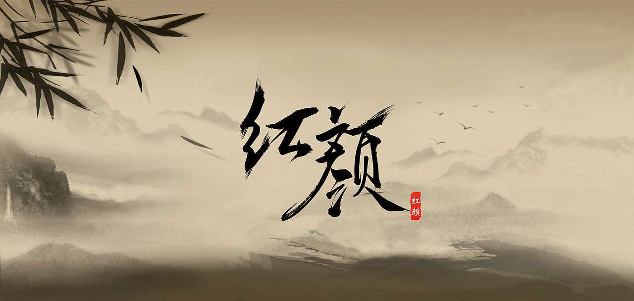 三金字体设计100字