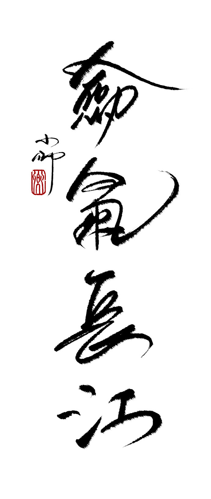 近期的字~（图ZODY2MTcwNA==） - 字体/字形 - 站酷设计师小卿原创素材 - 站酷ZCOOL