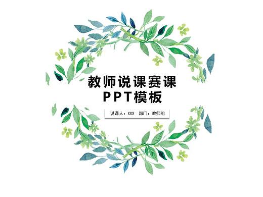 小清新唯美教学演讲说课PPT模板