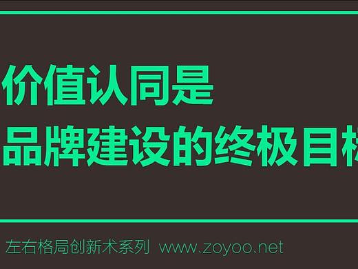 品牌价值认同构建（一）——价值认同的内在逻辑和核心法则