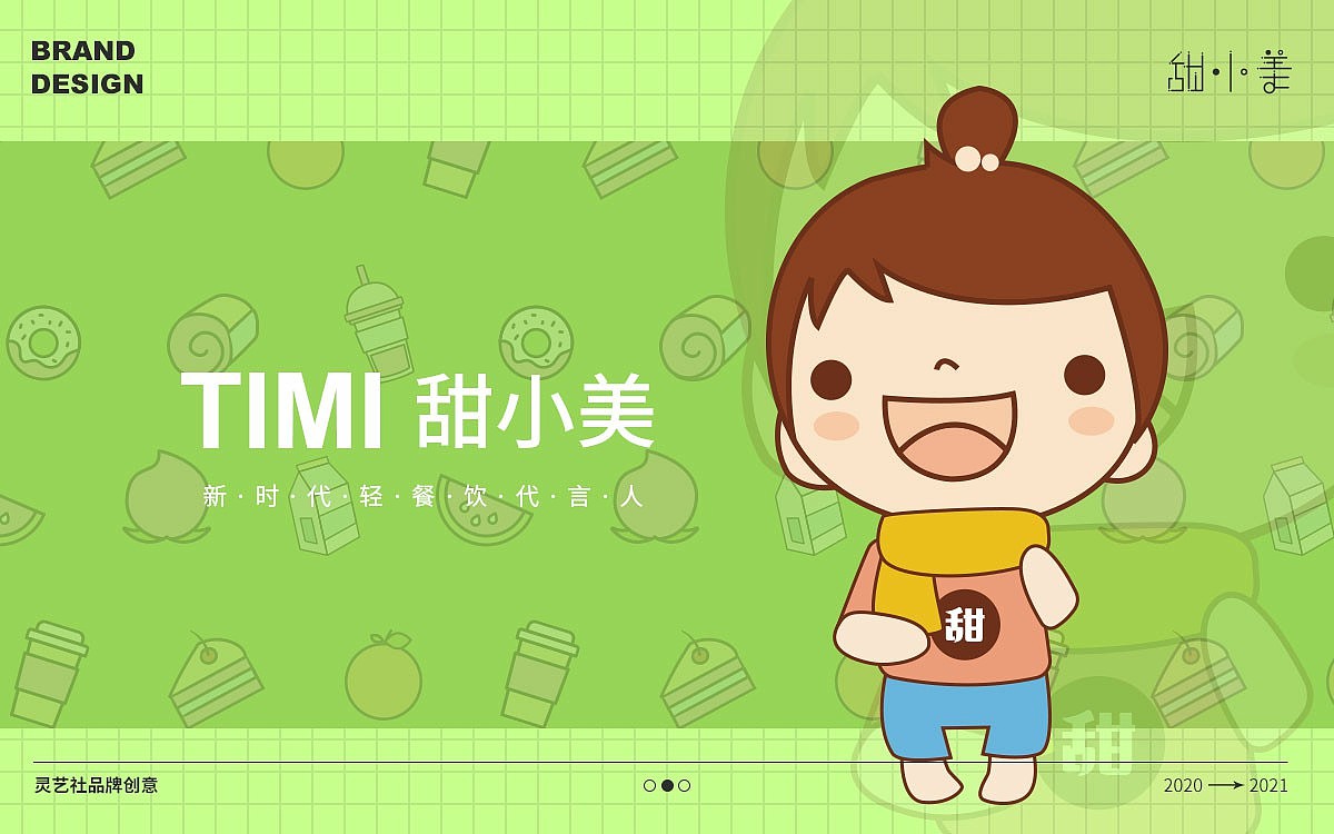 甜小美茶饮品牌设计（图ZMjQ4ODk0NzA0） - 品牌 - 站酷设计师艺灵视觉原创素材 - 站酷ZCOOL