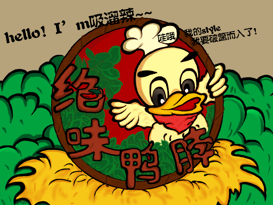 原创作品:吸溜~~辣