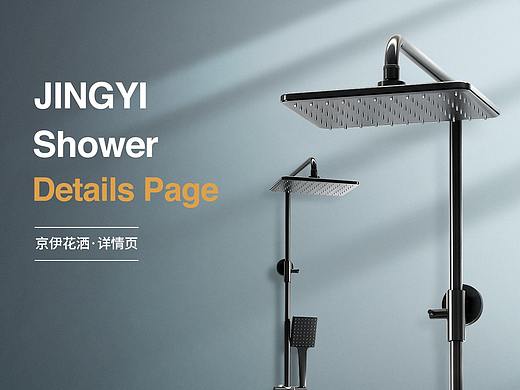 花洒 | 详情页