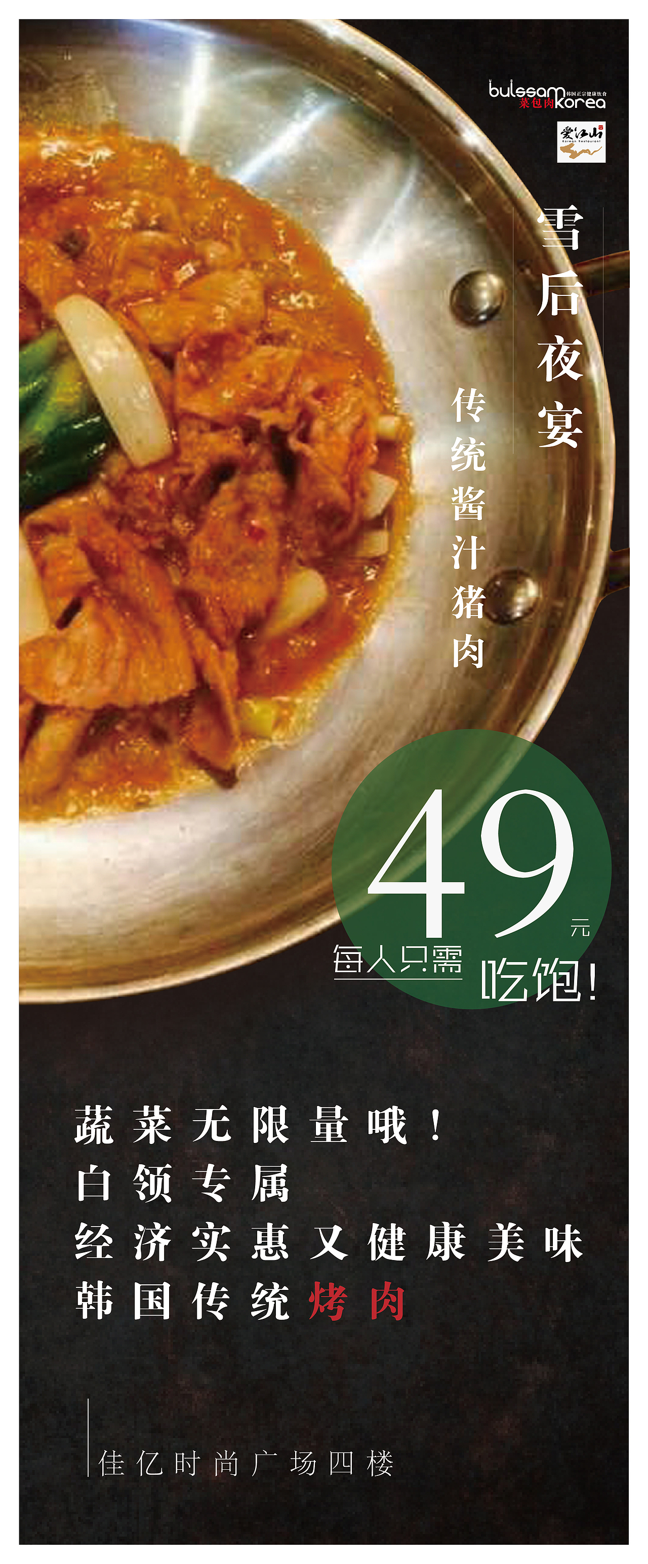 韩国菜包肉品牌宣传展架设计