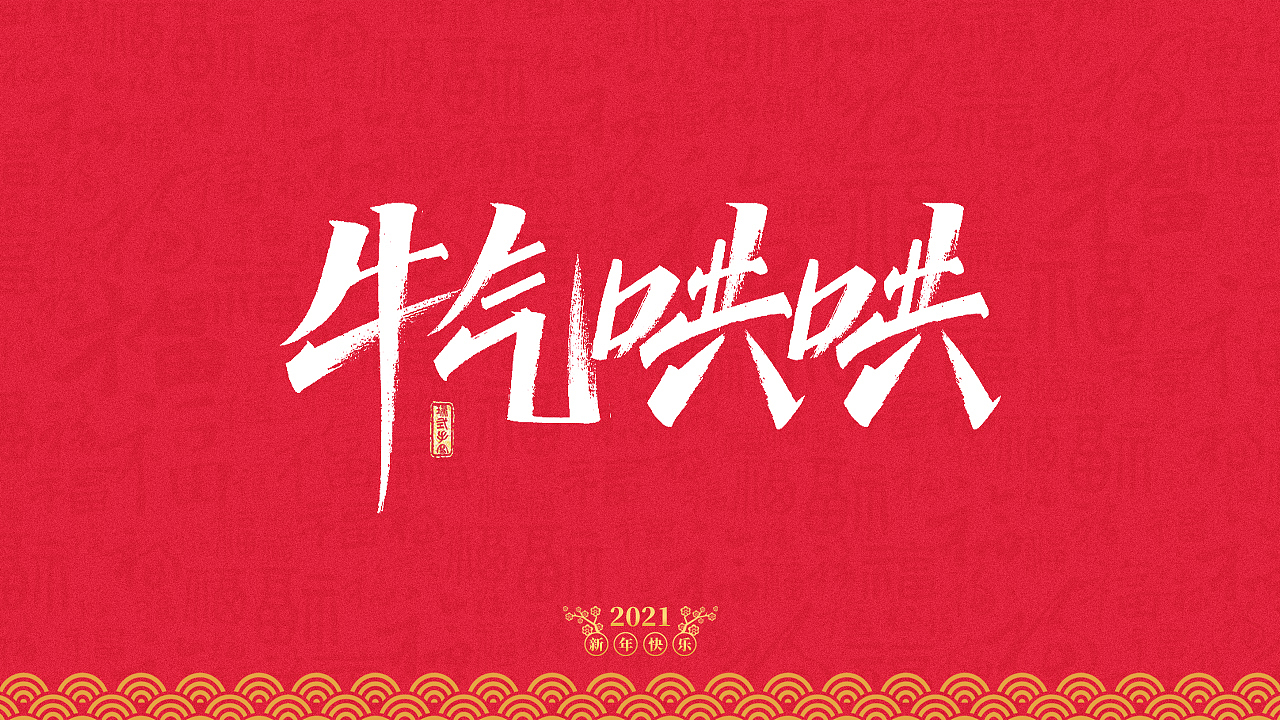 2021年牛年祝福语（图ZMjM5ODY1MTQ0） - 字体/字形 - 站酷设计师瑞士糖Ryan原创素材 - 站酷ZCOOL