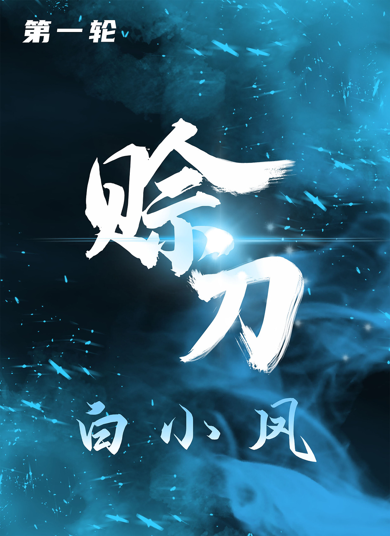 剧本杀《赊刀》设计（图ZMjQ0MTg3MzU2） - 包装 - 站酷设计师已非少年原创素材 - 站酷ZCOOL