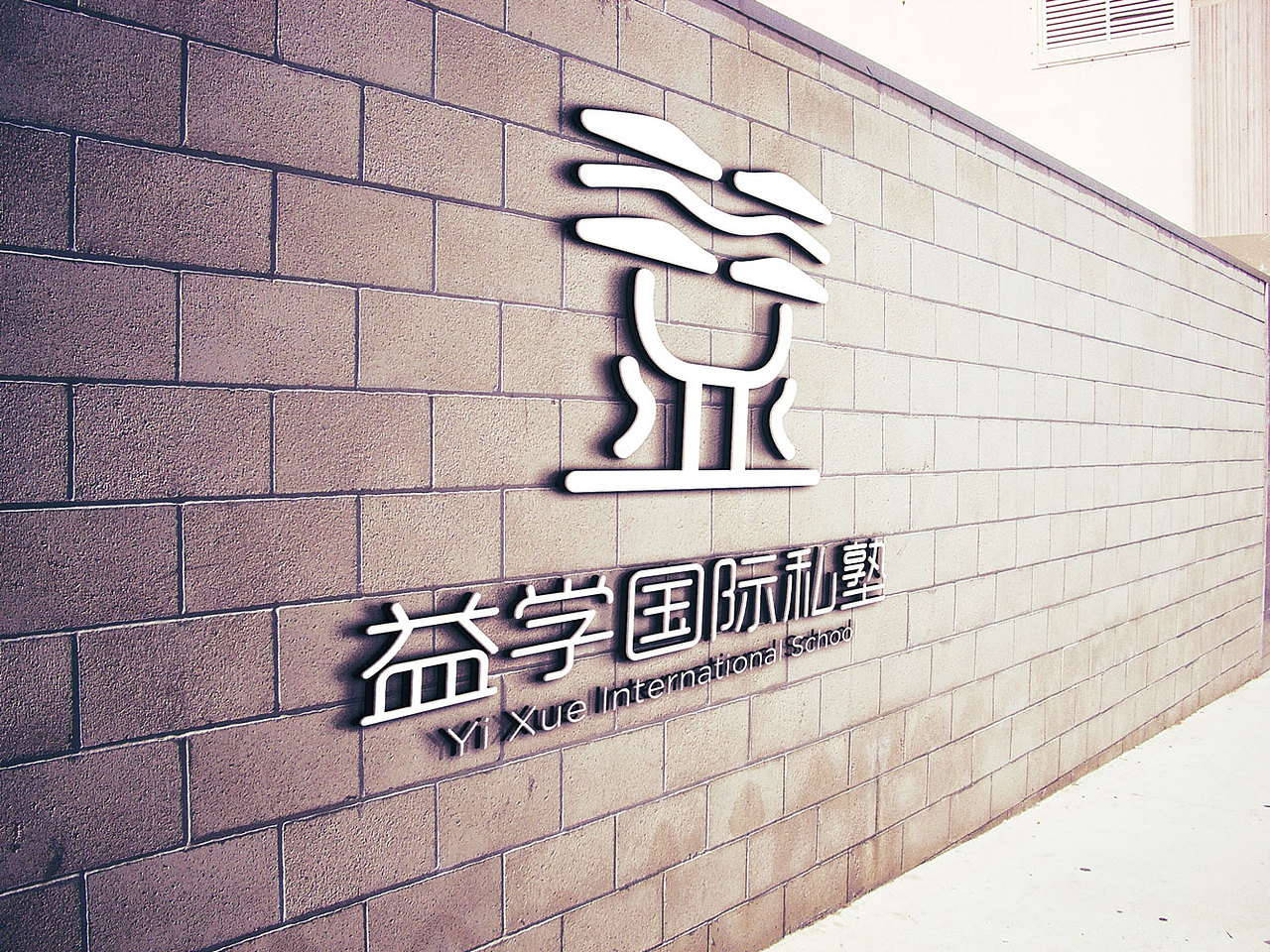 益学国际私塾 logo
