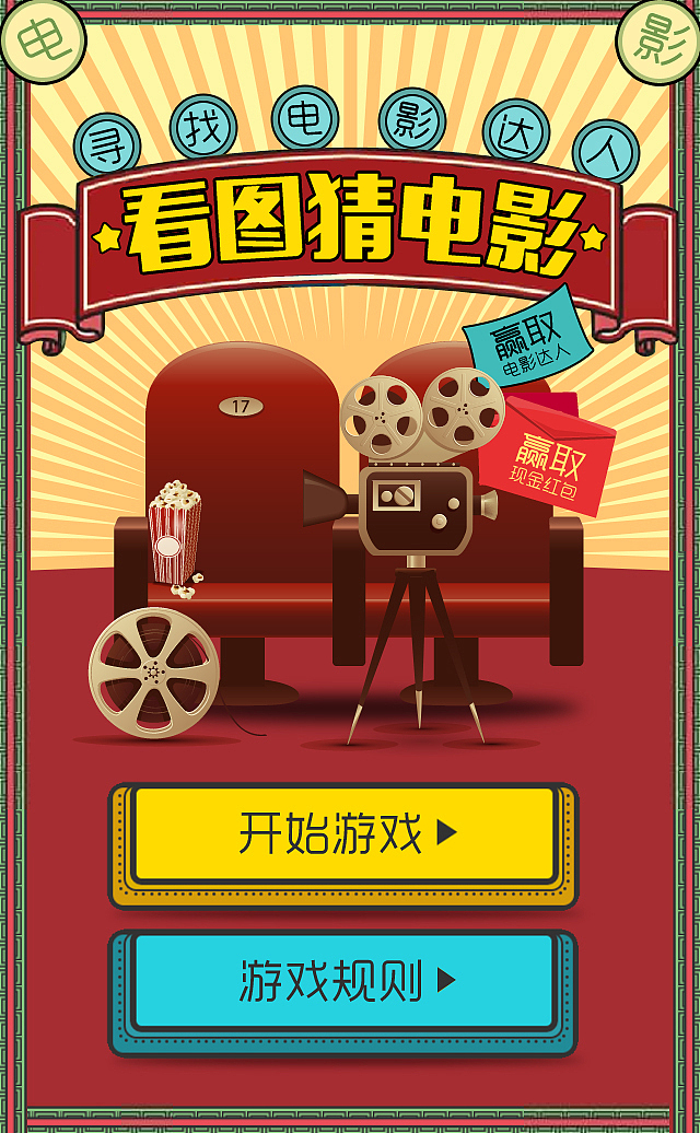 h5微信小游戏创意设计猜电影游戏界面营销（图ZMTQwMTgxNDky） - APP界面 - 站酷设计师527444210原创素材 - 站酷ZCOOL