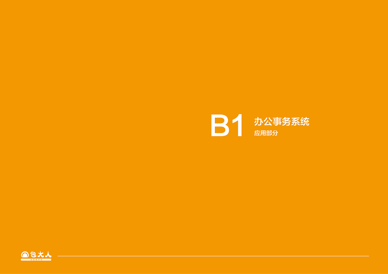 包大人品牌视觉识别形象手册