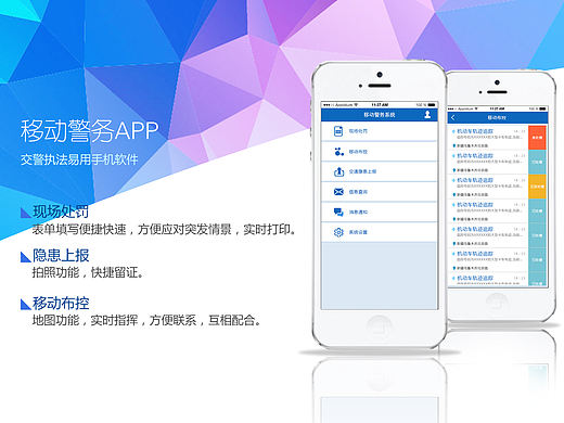 移动警务app