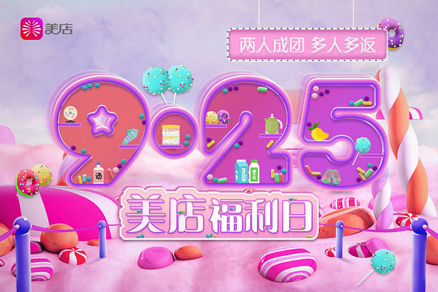 9.25美店福利日主视觉（图ZMTY3MzI4Mjcy） - 海报 - 站酷设计师thelaurayoung原创素材 - 站酷ZCOOL