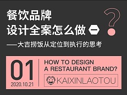 如何设计一个餐饮品牌？