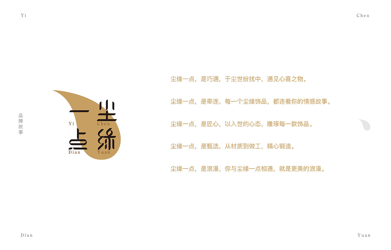 尘缘一点 饰品 品牌形象设计（图ZOTI1NDE3MDQ=） - 品牌 - 站酷设计师猛猛来去原创素材 - 站酷ZCOOL