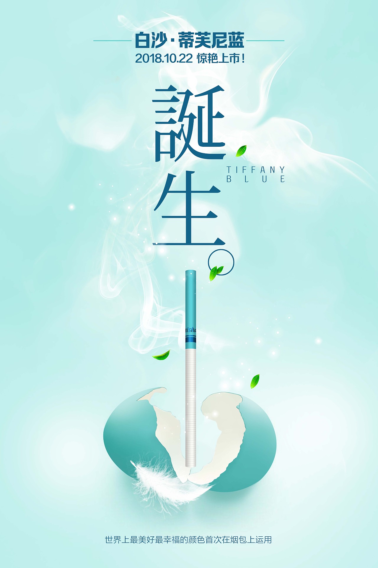 白沙·蒂芙尼蓝系列海报 新款烟的包装颜色偏女性化 所以主色调选择了