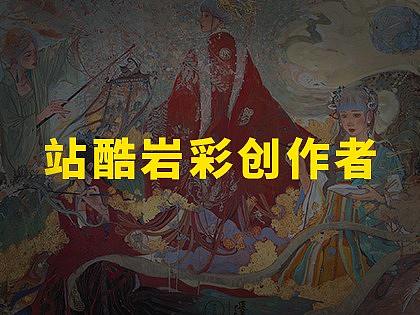 站酷岩彩创作者