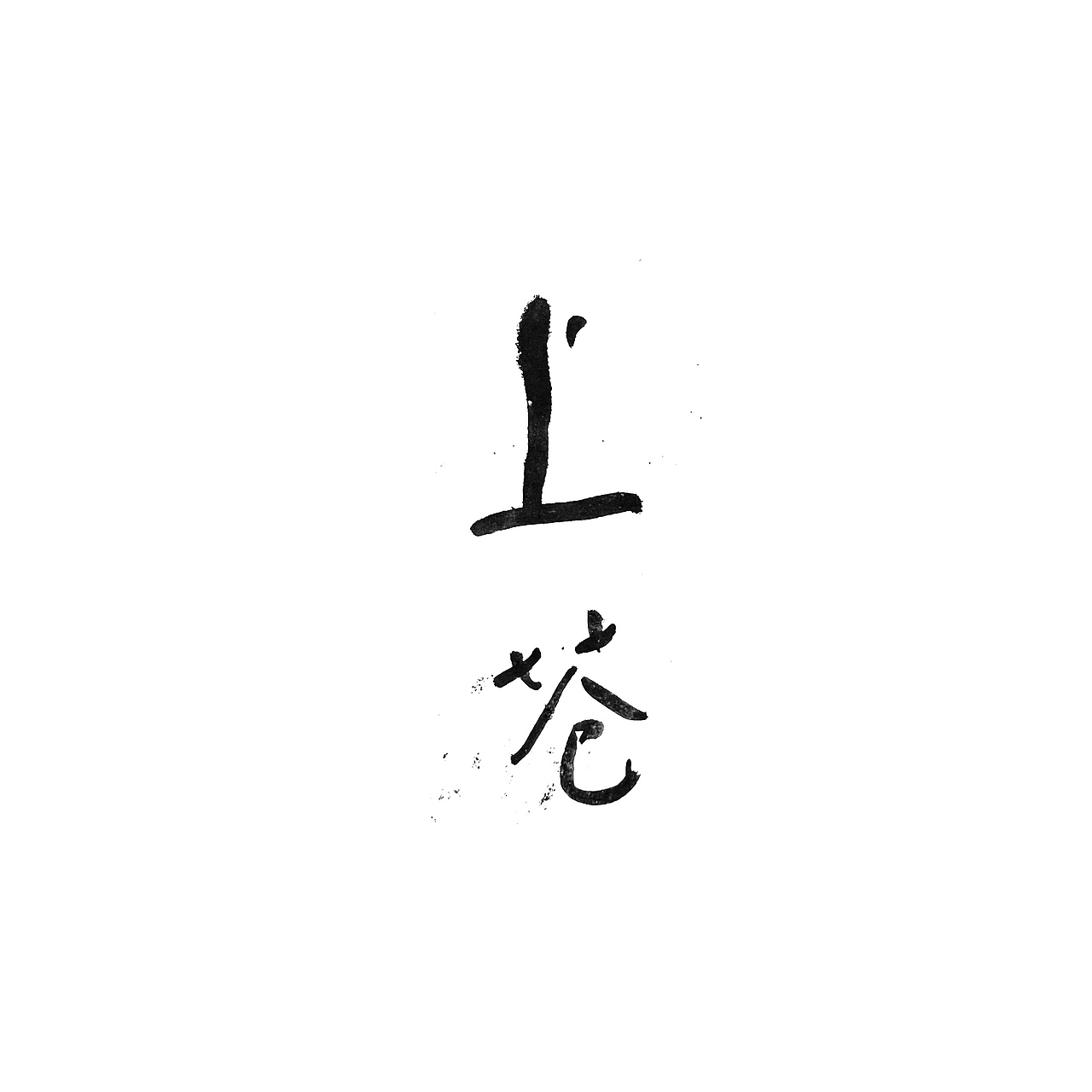 手书字体一组（图ZMzI2ODYyMTk2） - 字体/字形 - 站酷设计师冉冉RAY原创素材 - 站酷ZCOOL