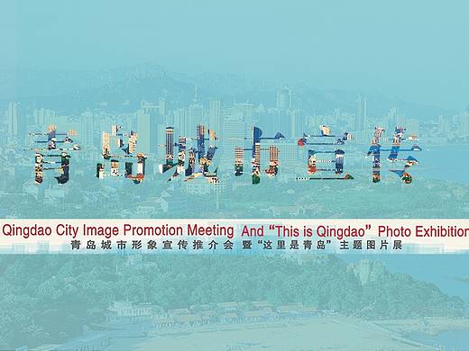 多伦多青岛城市图片展（个人主页-ZNDE0MTg1Njg=） - 其他 - 站酷设计师刘海燕LHY原创素材 - 站酷ZCOOL