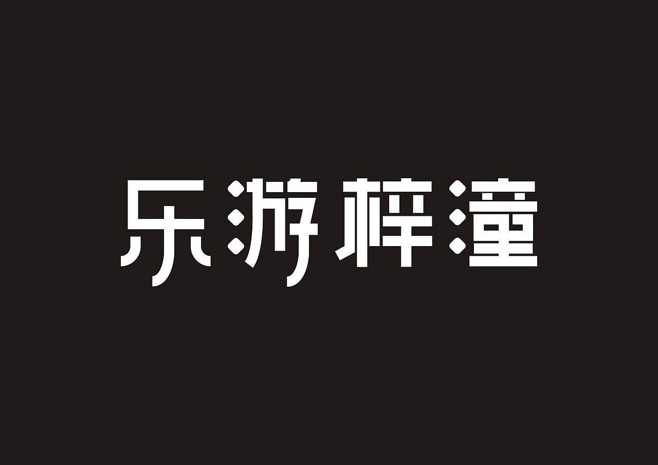 字体练习（图ZMjI2NDQ5OTM2） - 字体/字形 - 站酷设计师大秦秦原创素材 - 站酷ZCOOL